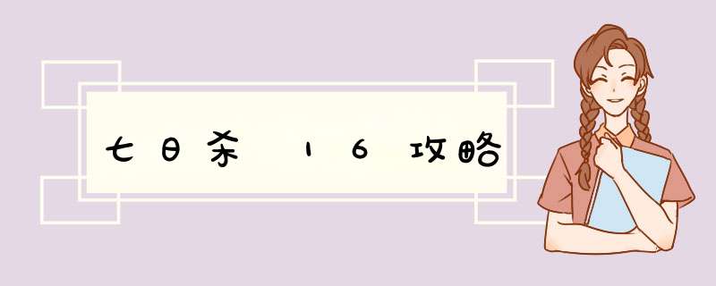七日杀 16攻略